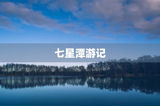 七星潭游记