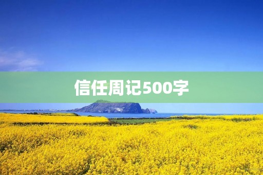 信任周记500字 信任周记500字