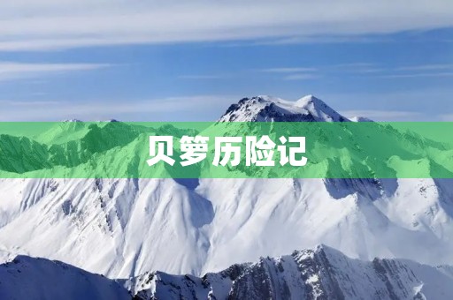 贝箩历险记 贝箩历险记