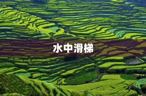 水中滑梯 水中滑梯