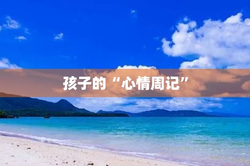 孩子的“心情周记” 孩子的“心情周记”