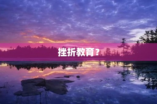 挫折教育? 挫折教育?