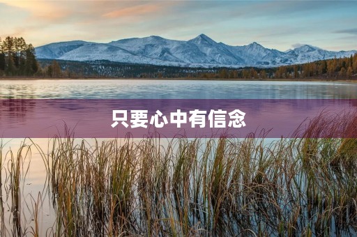 只要心中有信念 只要心中有信念