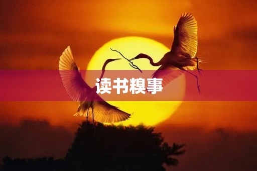 读书糗事 读书糗事