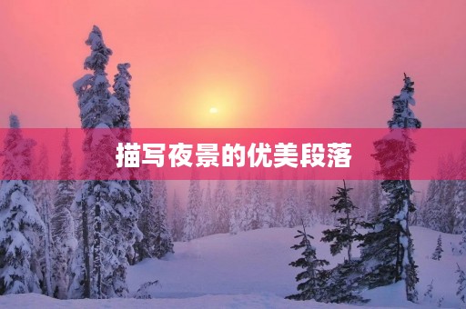 描写夜景的优美段落 描写夜景的优美段落