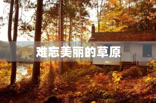 难忘美丽的草原 难忘美丽的草原