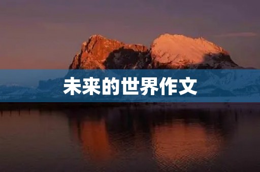 未来的世界作文