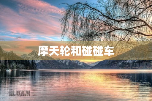 摩天轮和碰碰车