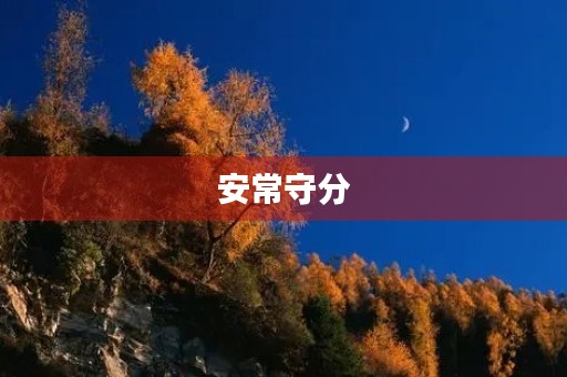 安常守分 安常守分