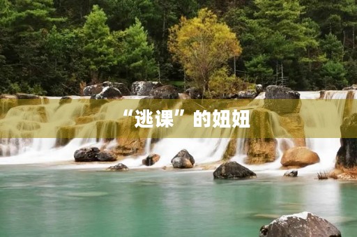“逃课”的妞妞