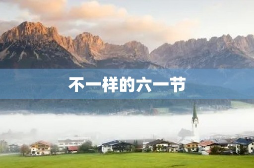 不一样的六一节 不一样的六一节
