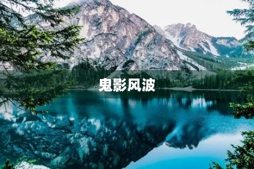 鬼影风波 鬼影风波