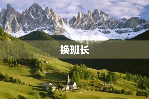 换班长 换班长