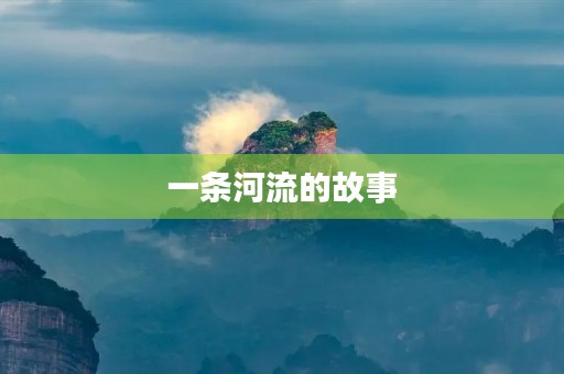 一条河流的故事