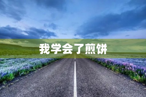 我学会了煎饼 我学会了煎饼