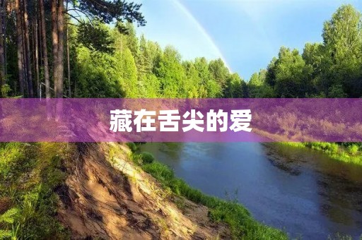 藏在舌尖的爱 藏在舌尖的爱