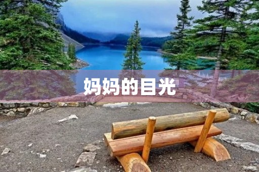 妈妈的目光 妈妈的目光