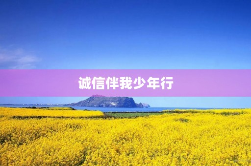 诚信伴我少年行 诚信伴我少年行