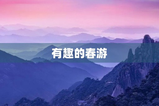 有趣的春游 有趣的春游