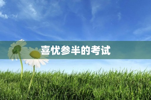喜忧参半的考试 喜忧参半的考试