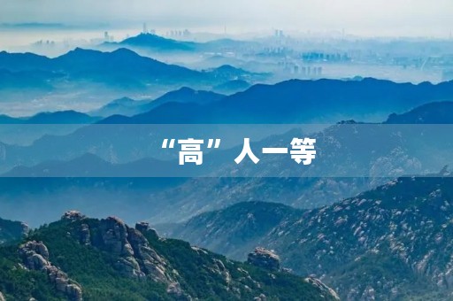 “高”人一等 “高”人一等