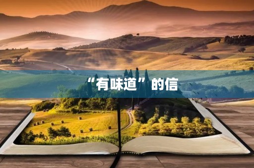 “有味道”的信 “有味道”的信