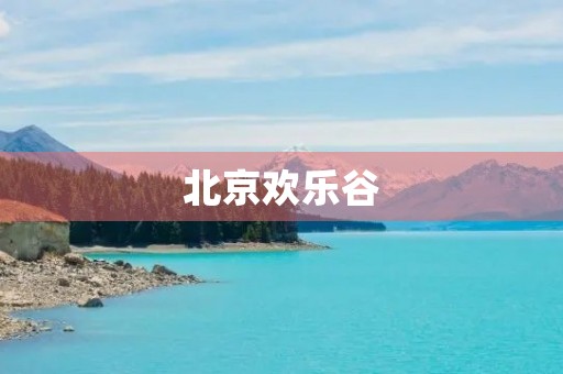 北京欢乐谷 北京欢乐谷