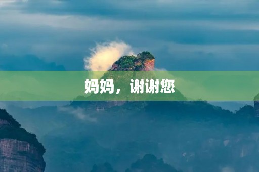 妈妈,谢谢您 妈妈,谢谢您