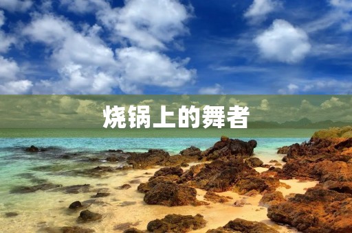 烧锅上的舞者