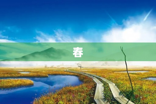 春