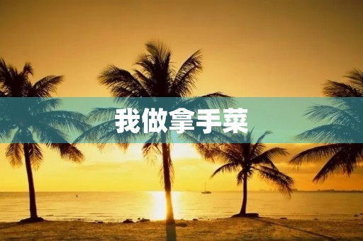 我做拿手菜 我做拿手菜
