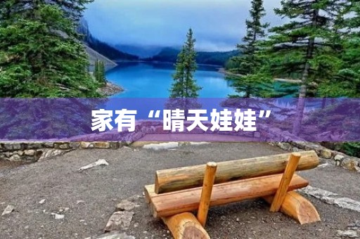 家有“晴天娃娃” 家有“晴天娃娃”