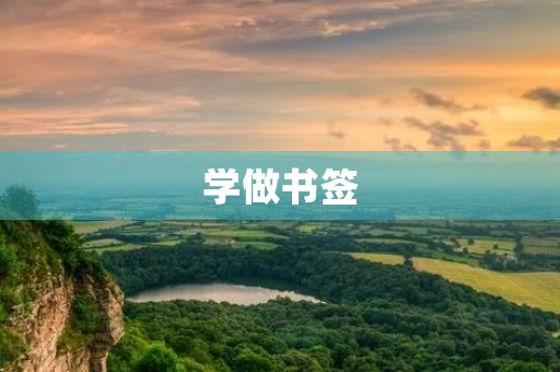 学做书签 学做书签