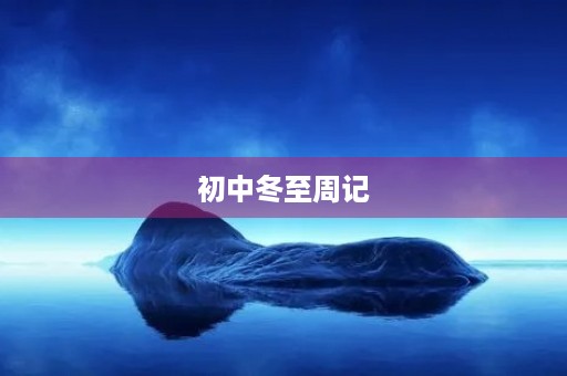 初中冬至周记 初中冬至周记