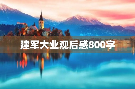 建军大业观后感800字 建军大业观后感800字