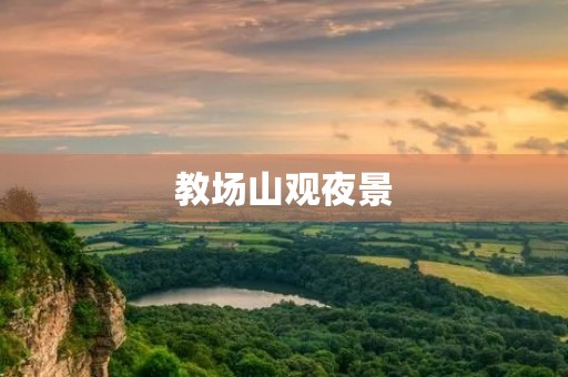 教场山观夜景