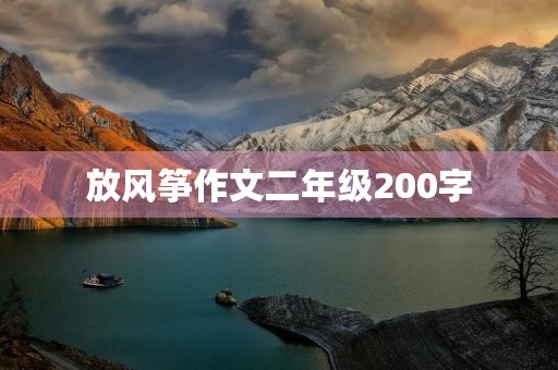 放风筝作文二年级200字 放风筝作文二年级200字