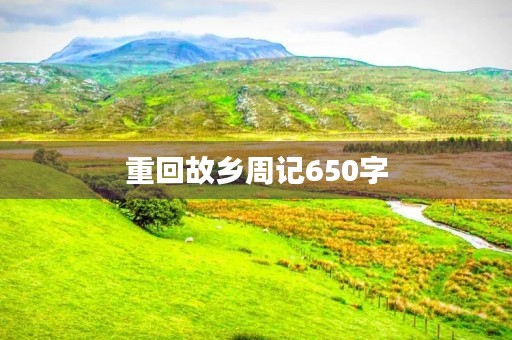 重回故乡周记650字 重回故乡周记650字