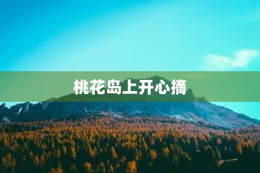 桃花岛上开心摘 桃花岛上开心摘