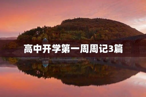 高中开学第一周周记3篇 高中开学第一周周记3篇