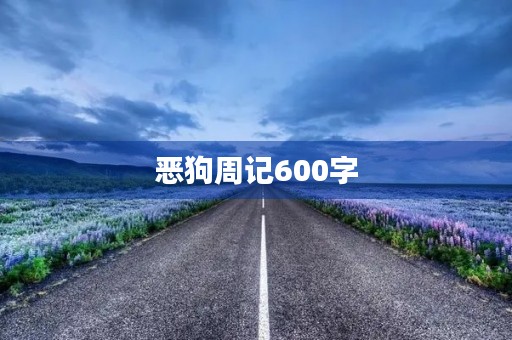 恶狗周记600字 恶狗周记600字