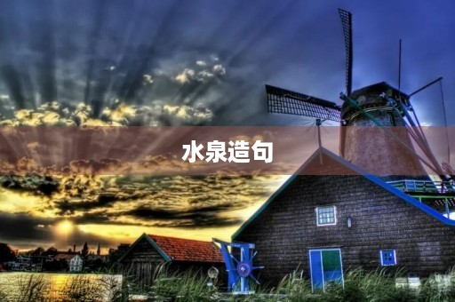 水泉造句 水泉造句