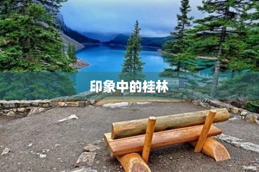 印象中的桂林