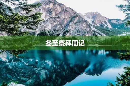 冬至祭拜周记 冬至祭拜周记