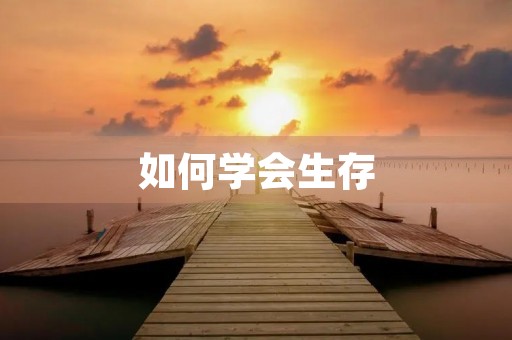 如何学会生存