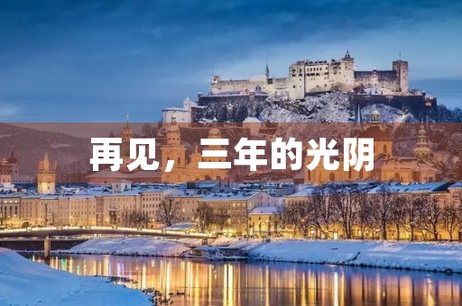 再见,三年的光阴 再见,三年的光阴