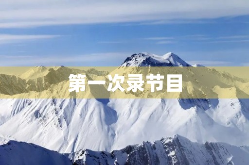 第一次录节目