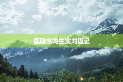 医院实习生实习周记