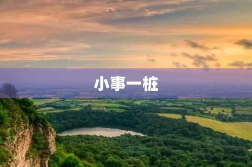 小事一桩 小事一桩