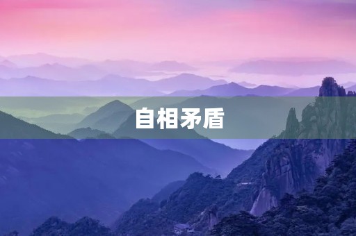 自相矛盾 自相矛盾